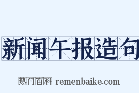 新闻午报造句是什么意思的图片